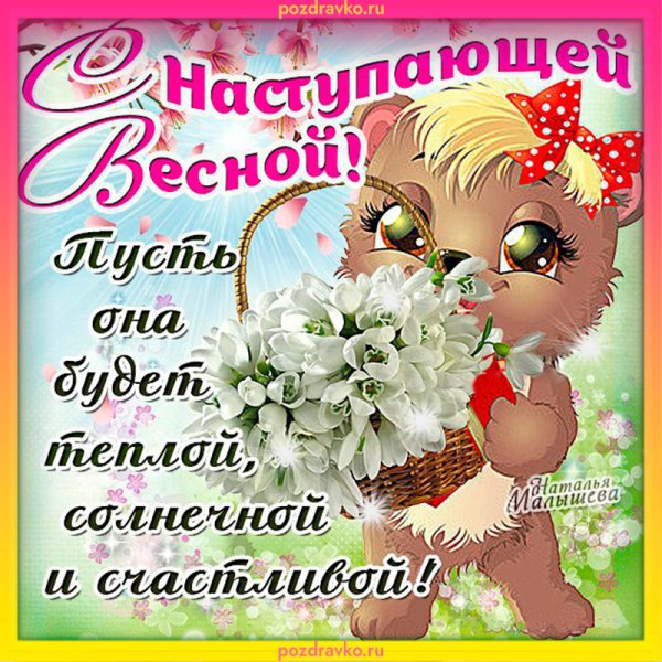 Скоро Весна