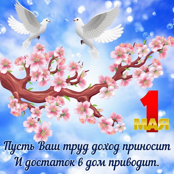 Мир труд май поздравление