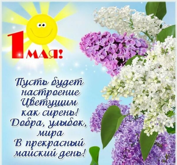 Поздравление с 1 мая