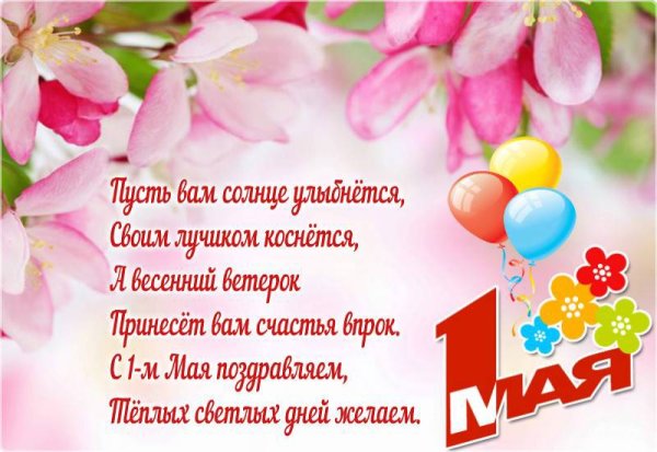 Поздравление с 1 мая