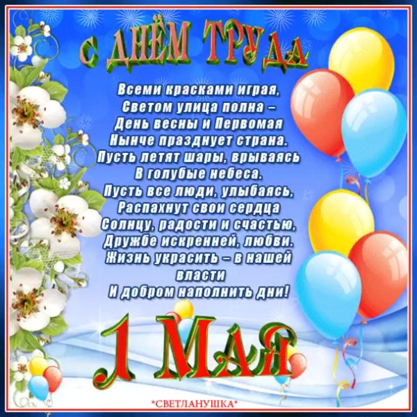 1 Мая праздник весны и труда