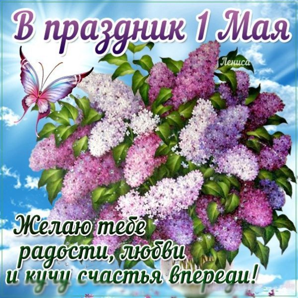 С праздником первого мая