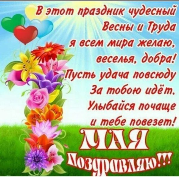 С 1 мая день весны и труда