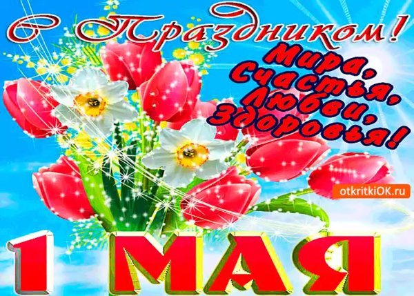 Поздравление с праздником труда