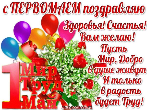 1 Мая праздник