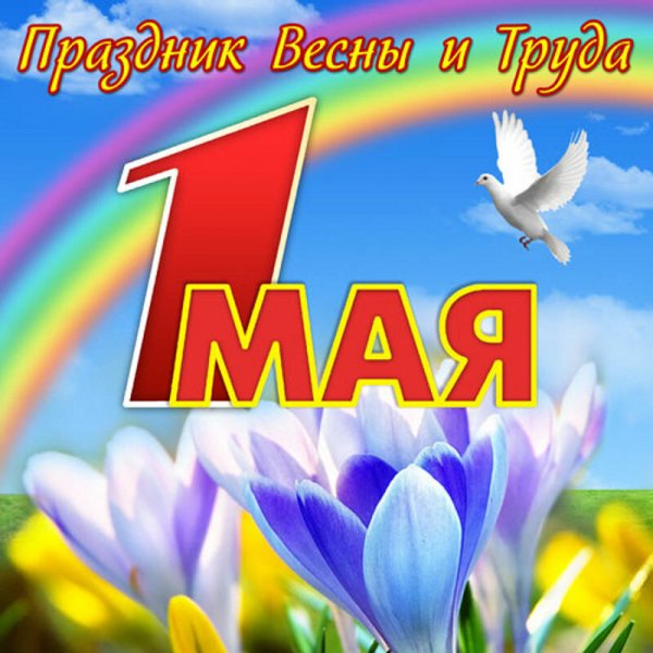 1 Мая праздник