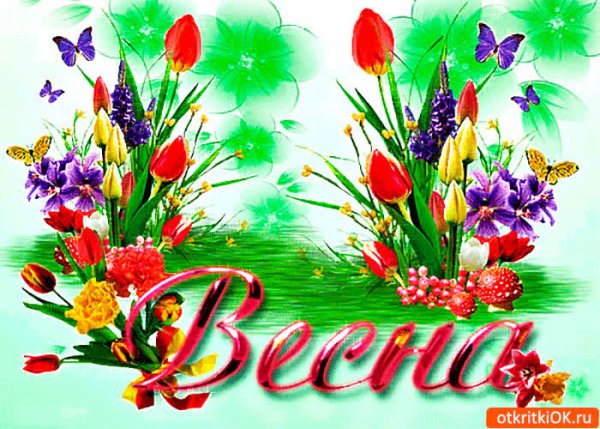 Открытка «Весна»