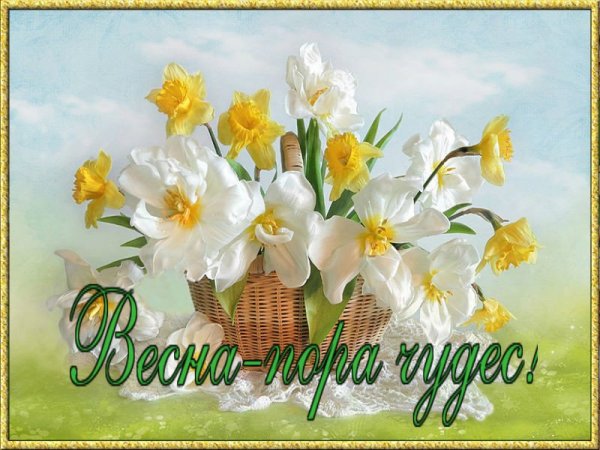 Открытка «Весна»