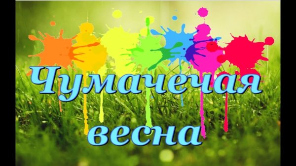 Весна пришла и оторвала голову нам