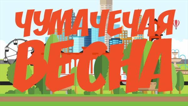 Чумачечая Весна