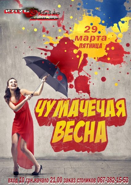 Пришла Чумачечая Весна