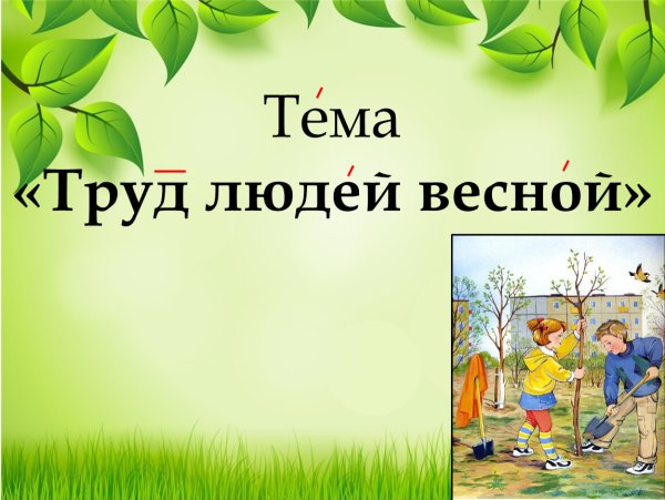 Весенние заботы человека