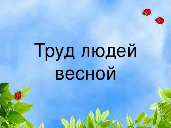 Занятия людей весной