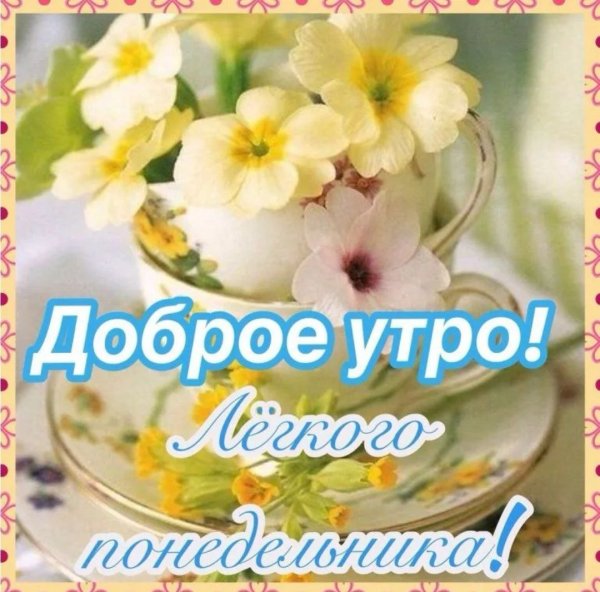 У РО доброе понедельник