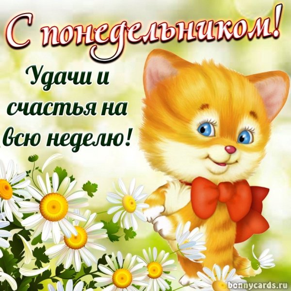 Открытки с понедельником