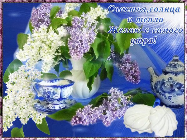 Поздравления с добрым весенним утром