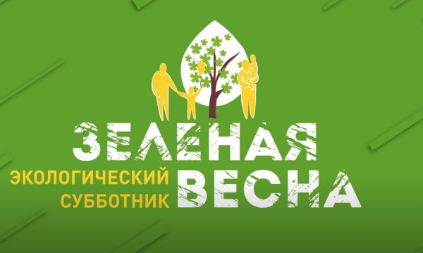 Субботник зеленая Весна