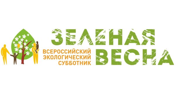 Экологический субботник зеленая Весна