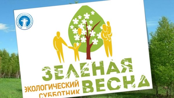 Зеленая Весна 2021