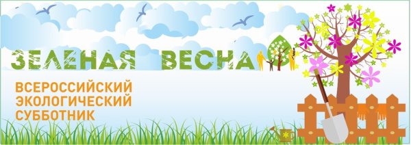 Субботник зеленая Весна логотип