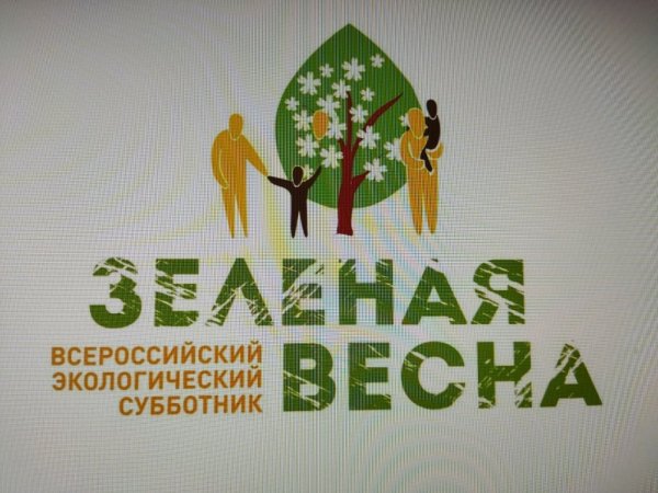 Всероссийский экологический субботник зеленая Весна