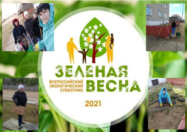 Всероссийский экологический субботник зеленая Весна
