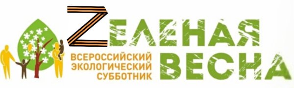 Зеленая Весна 2019 субботник