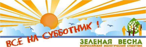 Зеленая Весна субботник 2022