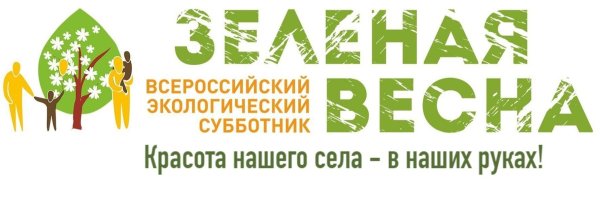 29 Апреля день древонасаждения