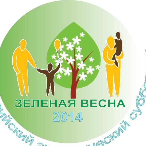 Экологический субботник зеленая Весна