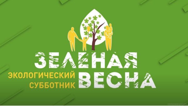Чистый четверг экологический субботник картинка с надписью