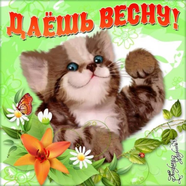 Хорошего выходного дня Весна