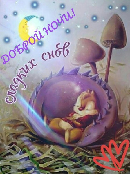 Приятных сказочных снов