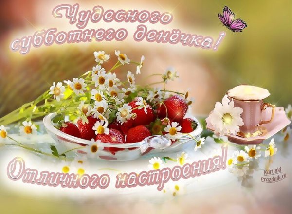 Поздравления с добрым утром субботы