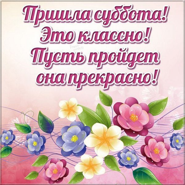 Поздравление с субботним днем