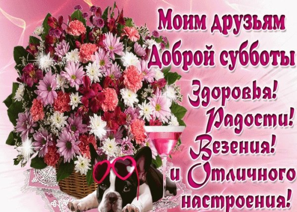 Субботнего утра и прекрасного дня