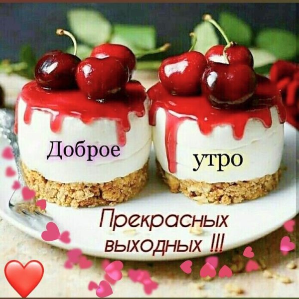 Доброго субботнего утра успешного дня