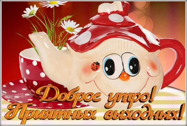 Музыкальные открытки с добрым утром