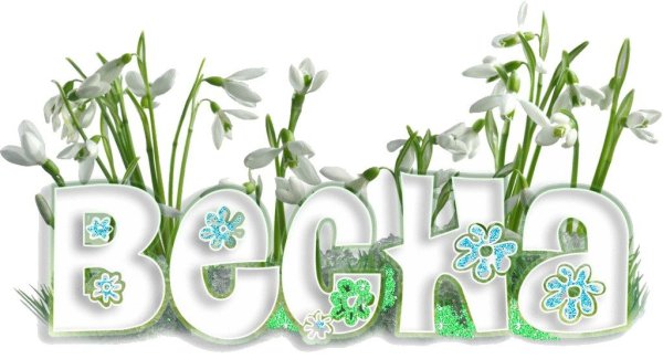 Весна для дошкольников