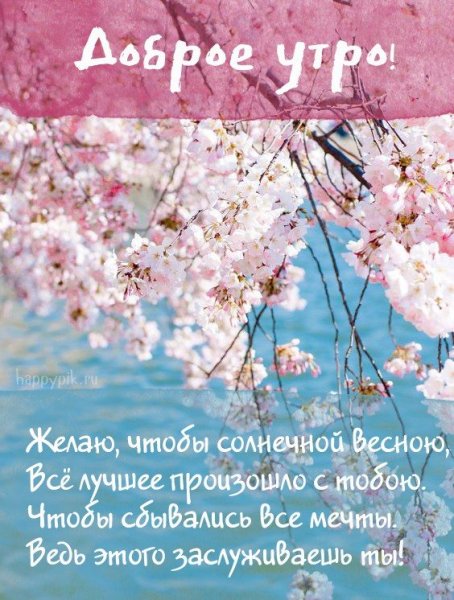 Поздравления с весенним утром