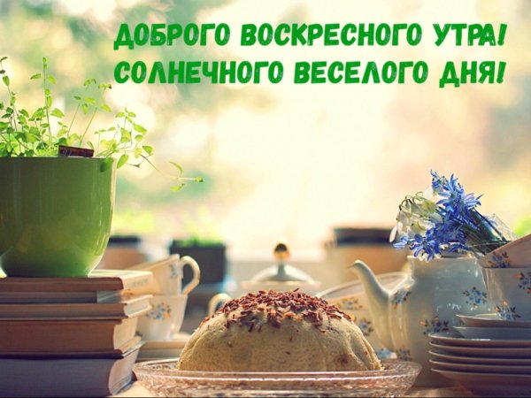 С добрым утром воскресенья весенние