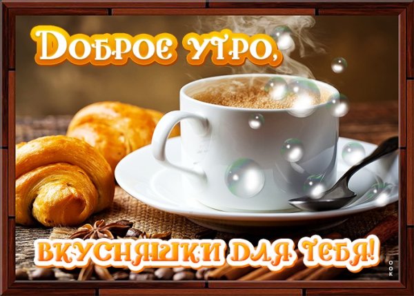 Доброе утро с птичками