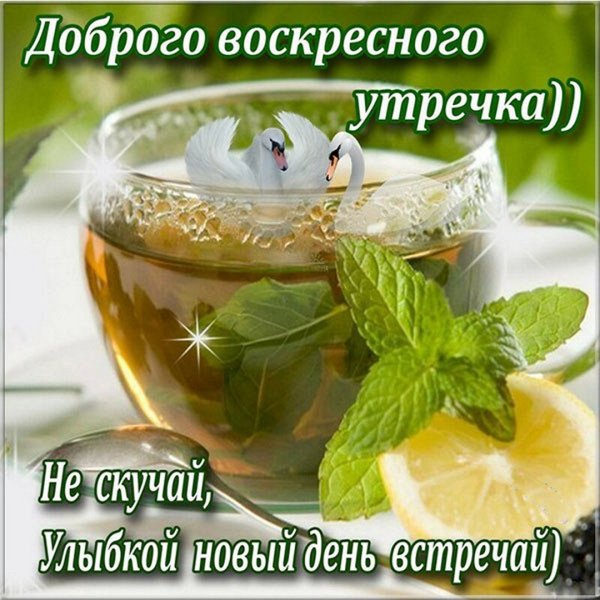Открытка чудесного воскресенья