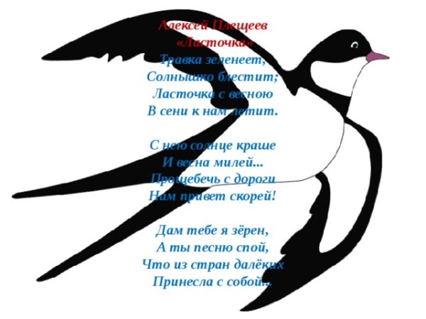 Стих Ласточка с весною