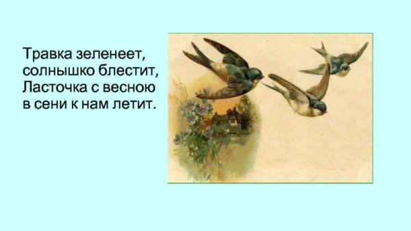 Рисунок к стихотворению Ласточка с весною в сени к нам летит