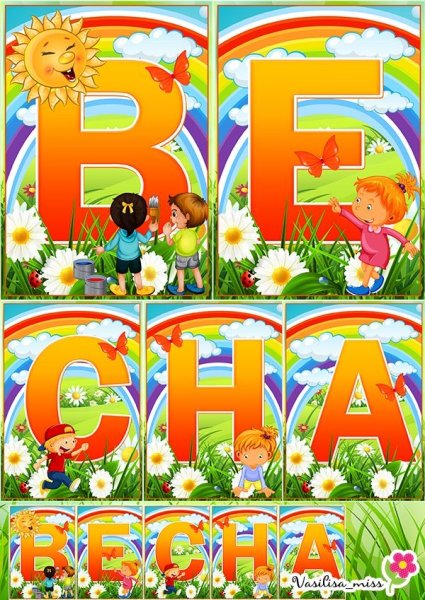 Надпись Весна для детского сада