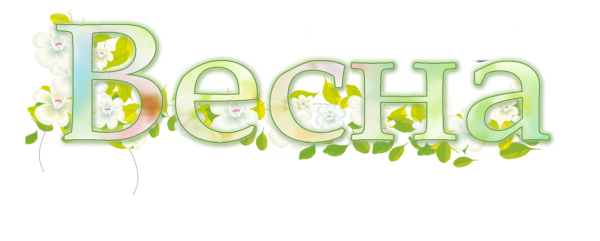 Надпись Весна для детей