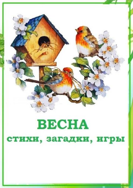 Загадки про весну