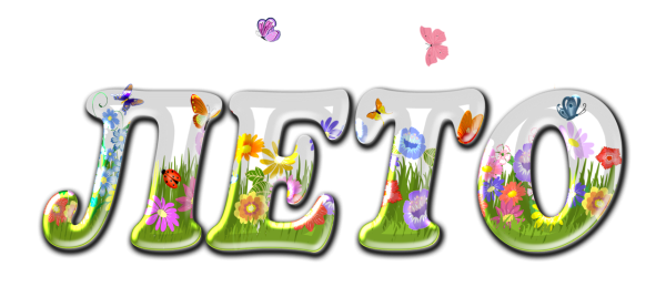 Надпись Здравствуй лето