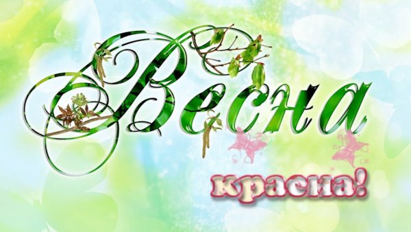 Весна надпись